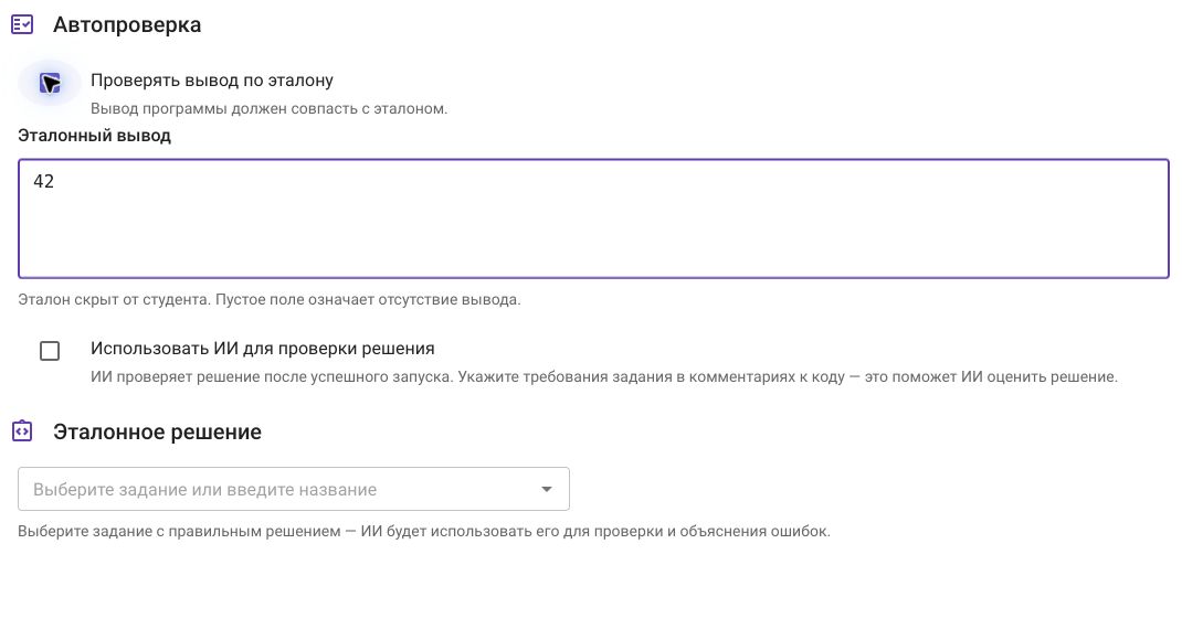 Проверка первого задания: эталонный вывод 42, ИИ-проверка выключена