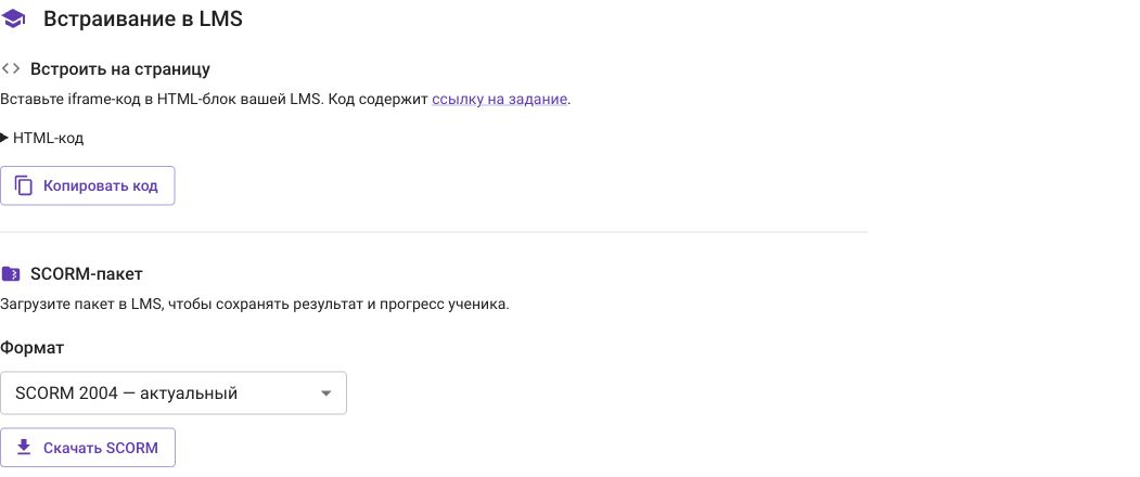 Встраивание в LMS