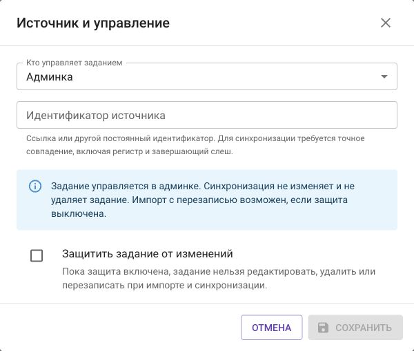 Источник и управление: выбор админки, идентификатор источника и защита задания