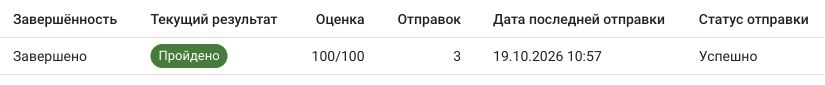 Результаты учебного задания после трёх отправок: завершено, пройдено, 100 из 100, последняя отправка успешна